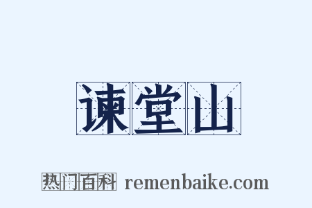 谏堂山是什么意思的图片